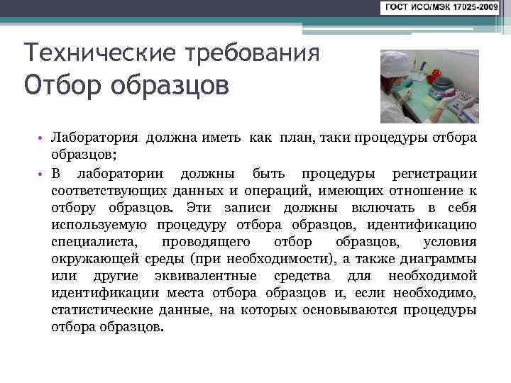 Технические требования Отбор образцов • Лаборатория должна иметь как план, таки процедуры отбора образцов;