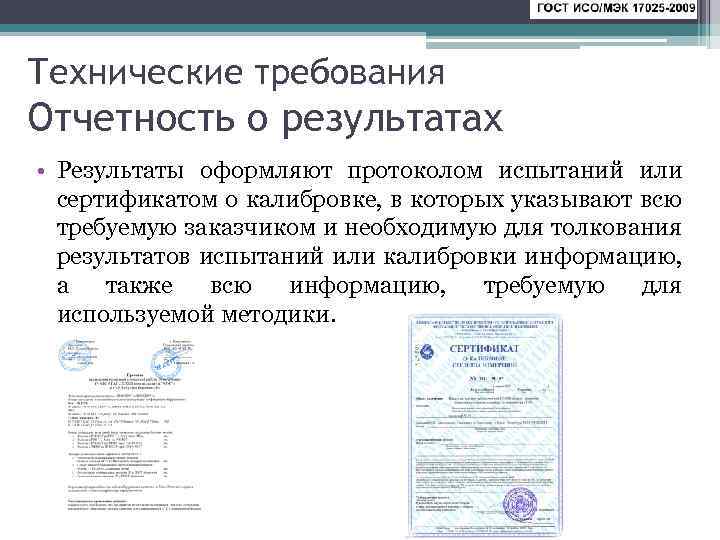 Технические требования Отчетность о результатах • Результаты оформляют протоколом испытаний или сертификатом о калибровке,