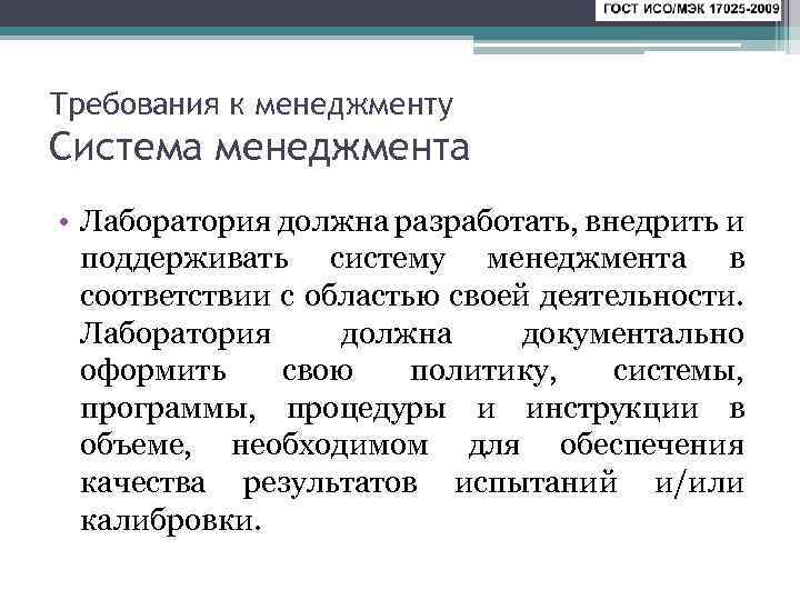 Требования к менеджменту Система менеджмента • Лаборатория должна разработать, внедрить и поддерживать систему менеджмента