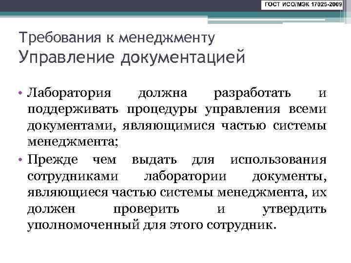 Требования к менеджменту Управление документацией • Лаборатория должна разработать и поддерживать процедуры управления всеми