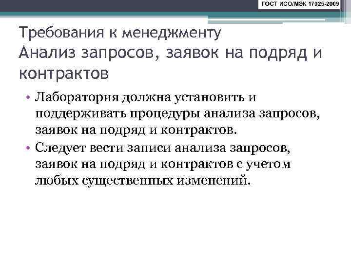 Требования к менеджменту Анализ запросов, заявок на подряд и контрактов • Лаборатория должна установить