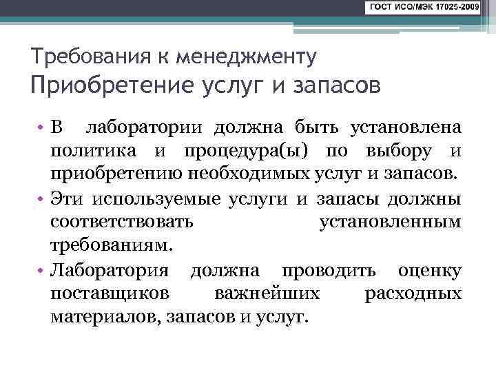 Установить политику. Приобретение запасов в лаборатории. Требования к лаборатории по 17025. Список поставщиков услуг и запасов в лаборатории. Процедура выбора поставщика в лаборатории.