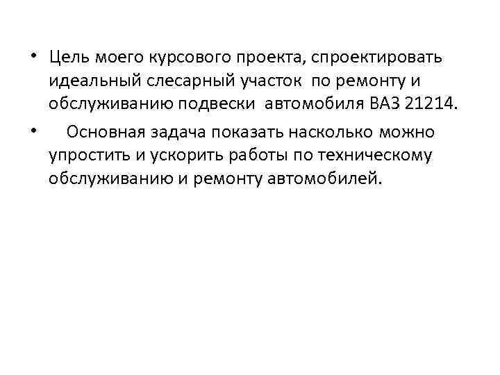  • Цель моего курсового проекта, спроектировать идеальный слесарный участок по ремонту и обслуживанию