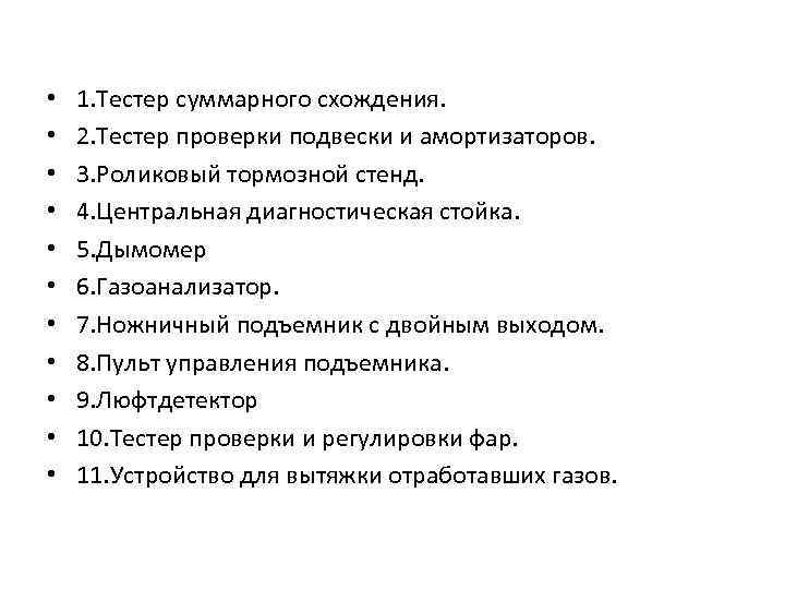  • • • 1. Тестер суммарного схождения. 2. Тестер проверки подвески и амортизаторов.