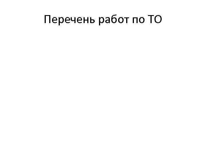 Перечень работ по ТО 
