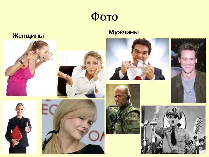 Фото Женщины Мужчины 