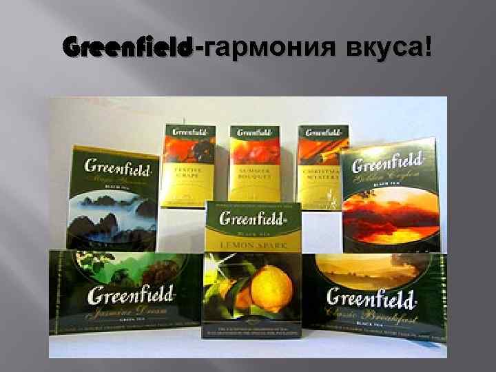 Greenfield-гармония вкуса! 