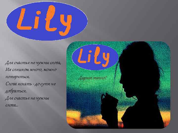 Для счастья не нужны слова, Их слишком много, можно потеряться. Слова искать - до