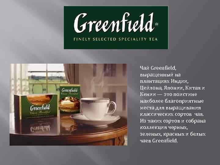 Чай Greenfield, выращенный на плантациях Индии, Цейлона, Японии, Китая и Кении — это поистине