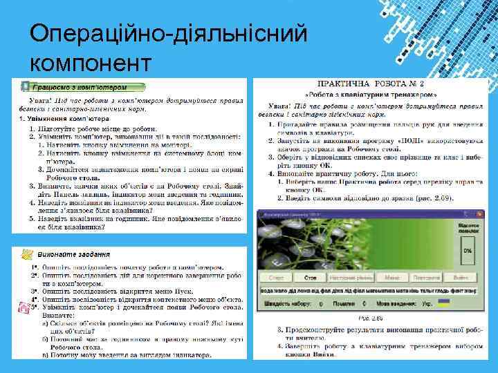 Операційно-діяльнісний компонент Powerpoint Templates 