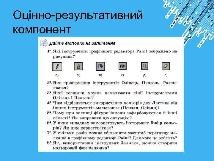 Оцінно-результативний компонент Powerpoint Templates 