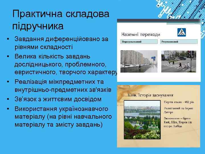 Практична складова підручника • Завдання диференційовано за рівнями складності • Велика кількість завдань дослідницького,