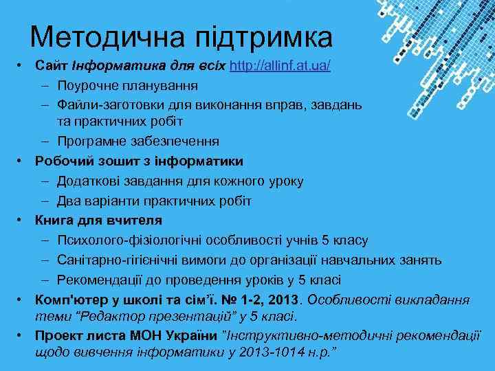 Методична підтримка • Сайт Інформатика для всіх http: //allinf. at. ua/ – Поурочне планування