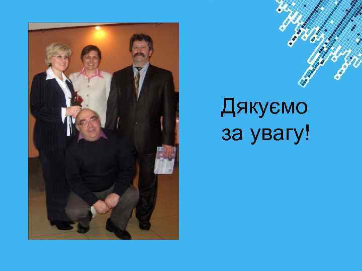 Дякуємо за увагу! Powerpoint Templates 
