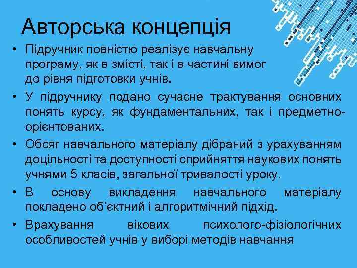 Авторська концепція • Підручник повністю реалізує навчальну програму, як в змісті, так і в