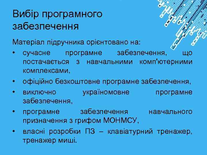 Вибір програмного забезпечення Матеріал підручника орієнтовано на: • сучасне програмне забезпечення, що постачається з