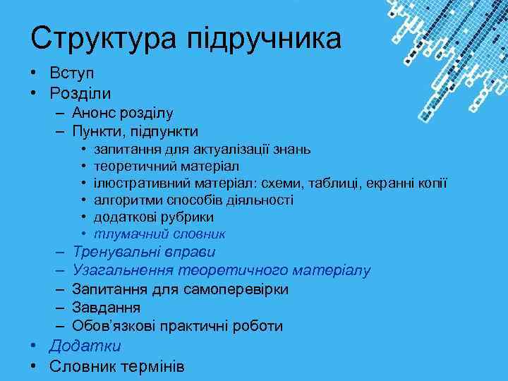 Структура підручника • Вступ • Розділи – Анонс розділу – Пункти, підпункти • •