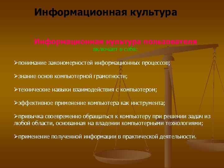 Информационная культура пользователя включает в себя: Øпонимание закономерностей информационных процессов; Øзнание основ компьютерной грамотности;