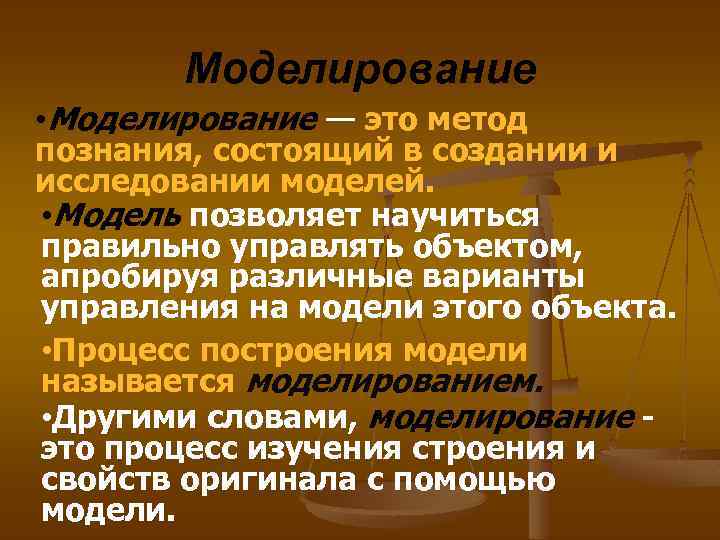 Моделирование • Моделирование — это метод познания, состоящий в создании и исследовании моделей. •