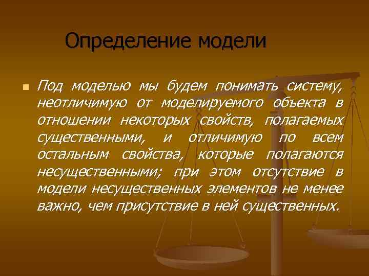 Определение модели n Под моделью мы будем понимать систему, неотличимую от моделируемого объекта в