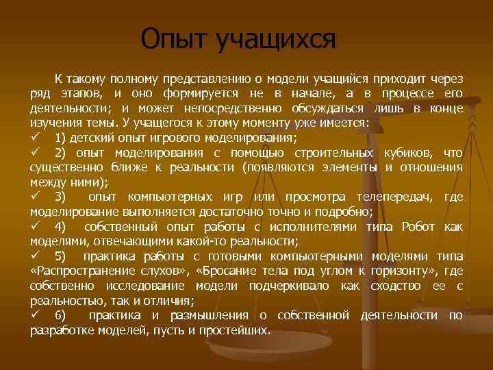 Опыт учащихся К такому полному представлению о модели учащийся приходит через ряд этапов, и