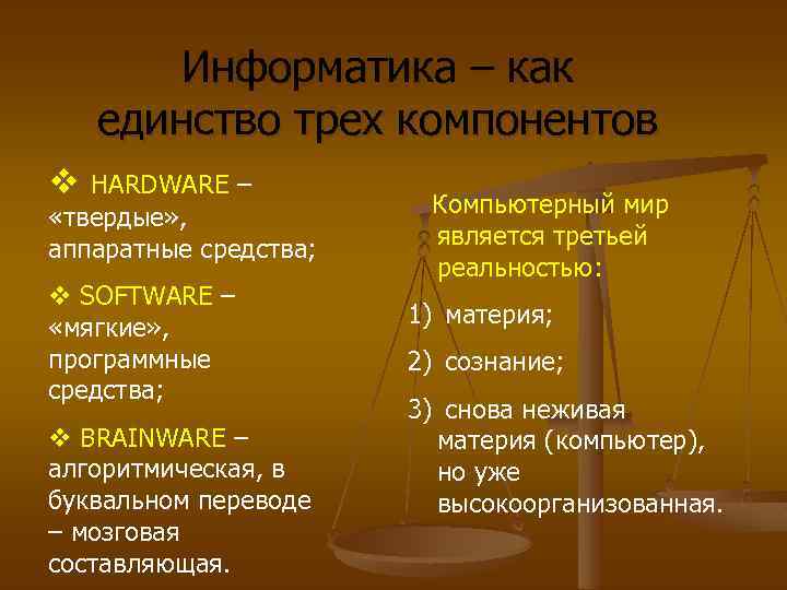 Информатика – как единство трех компонентов v HARDWARE – «твердые» , аппаратные средства; v