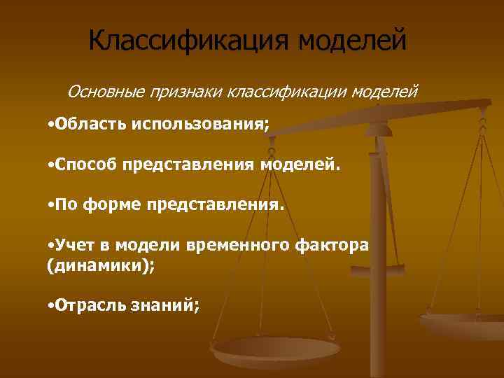 Классификация моделей Основные признаки классификации моделей • Область использования; • Способ представления моделей. •