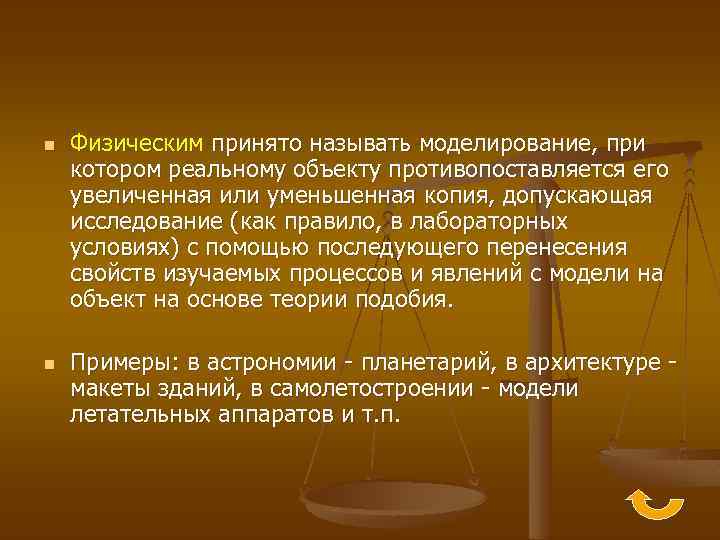 n n Физическим принято называть моделирование, при котором реальному объекту противопоставляется его увеличенная или