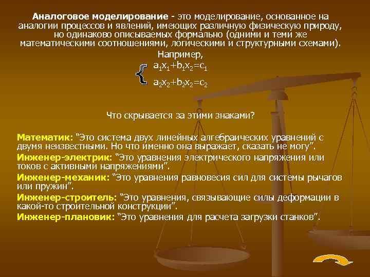 Аналоговое моделирование это моделирование, основанное на аналогии процессов и явлений, имеющих различную физическую природу,