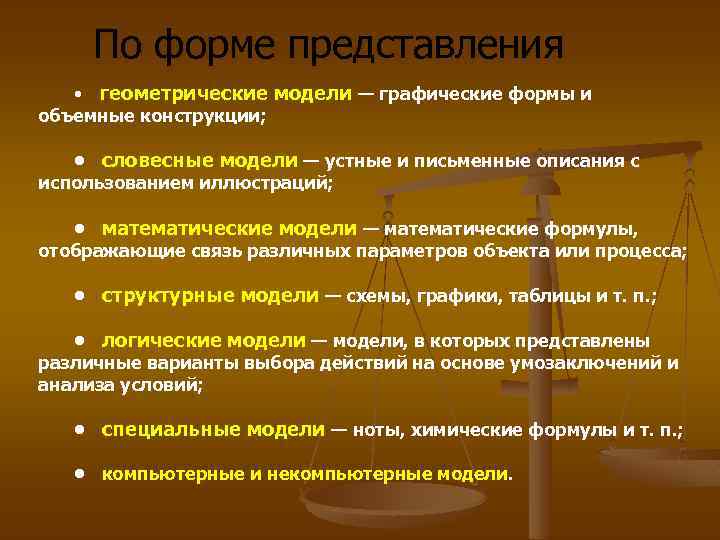 По форме представления • геометрические модели — графические формы и объемные конструкции; • словесные