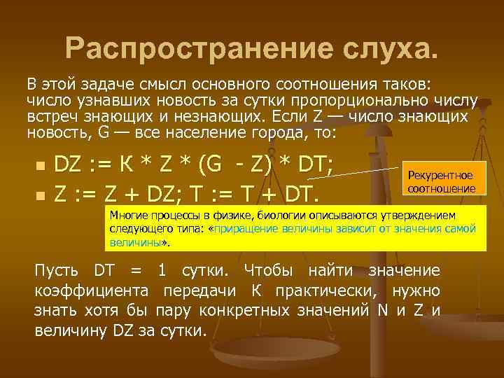 Распространение слуха. В этой задаче смысл основного соотношения таков: число узнавших новость за сутки