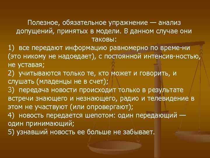 Полезное, обязательное упражнение — анализ допущений, принятых в модели. В данном случае они таковы: