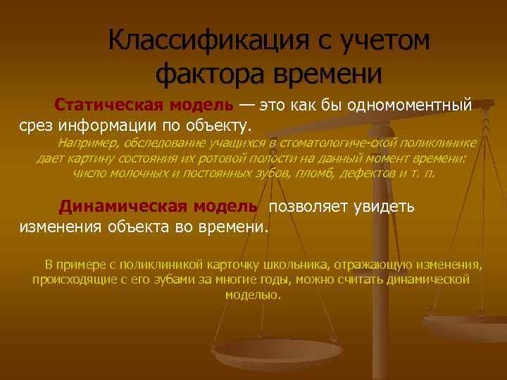 Классификация с учетом фактора времени Статическая модель — это как бы одномоментный срез информации