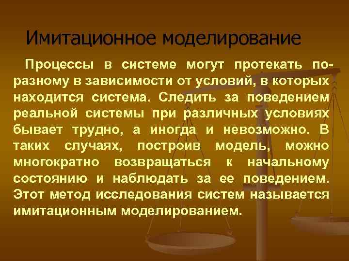 Имитационное моделирование Процессы в системе могут протекать поразному в зависимости от условий, в которых