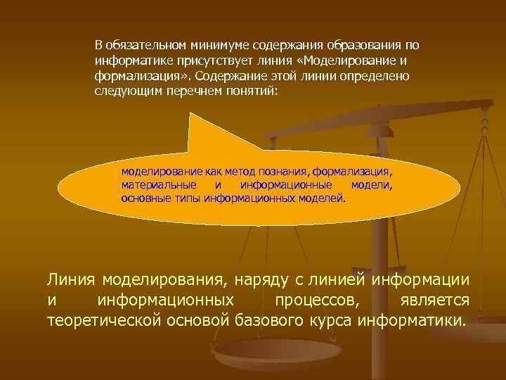 В обязательном минимуме содержания образования по информатике присутствует линия «Моделирование и формализация» . Содержание