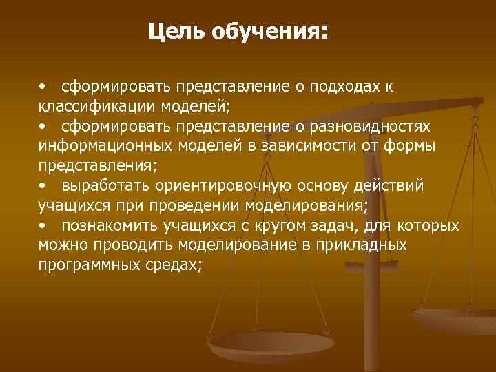 Цель обучения: • сформировать представление о подходах к классификации моделей; • сформировать представление о