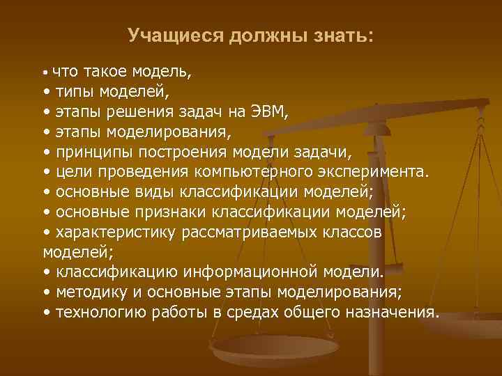 Учащиеся должны знать: • что такое модель, • типы моделей, • этапы решения задач