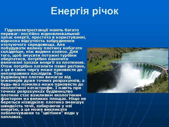 Енергія річок Гідроелектростанції мають багато переваг: постійно відновлювальний запас енергії, простота в користуванні, відносна