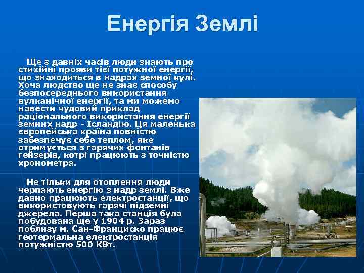 Енергія Землі Ще з давніх часів люди знають про стихійні прояви тієї потужної енергії,