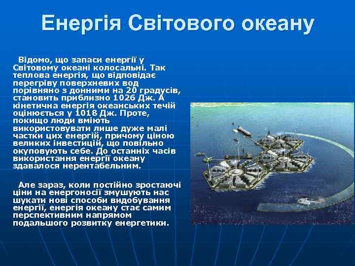 Енергія Світового океану Відомо, що запаси енергії у Світовому океані колосальні. Так теплова енергія,