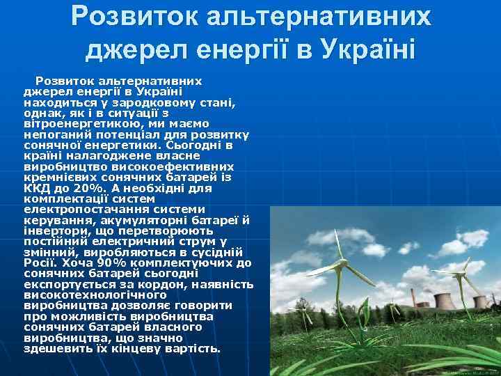 Розвиток альтернативних джерел енергії в Україні находиться у зародковому стані, однак, як і в