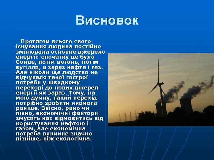 Висновок Протягом всього свого існування людина постійно змінювала основне джерело енергії: спочатку це було