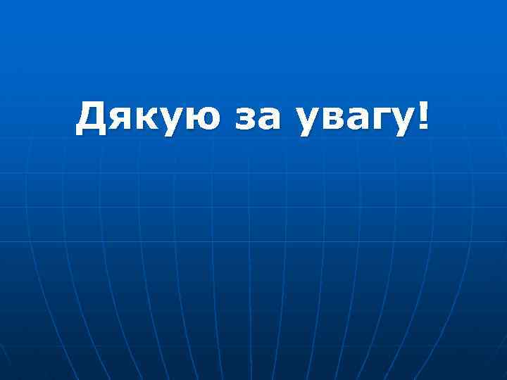 Дякую за увагу! 