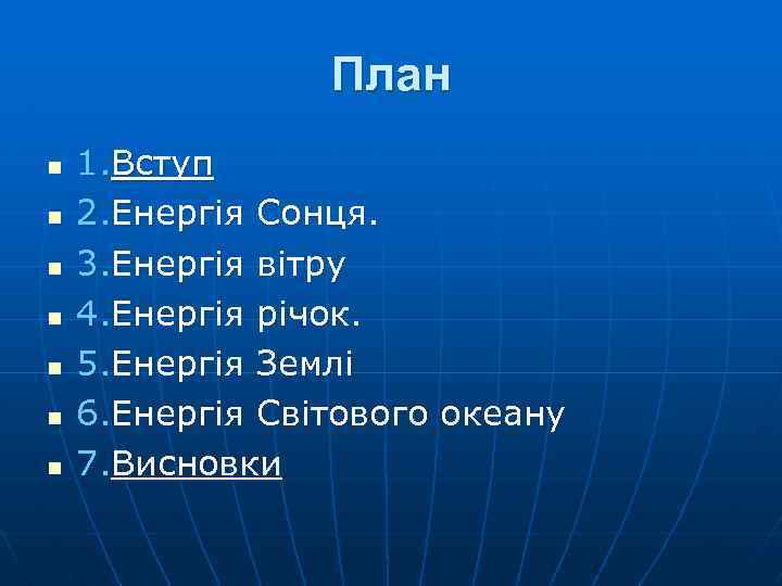 План n n n n 1. Вступ 2. Енергія Сонця. 3. Енергія вітру 4.