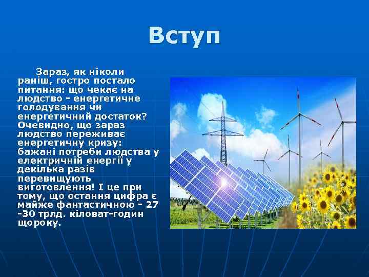 Вступ Зараз, як ніколи раніш, гостро постало питання: що чекає на людство - енергетичне