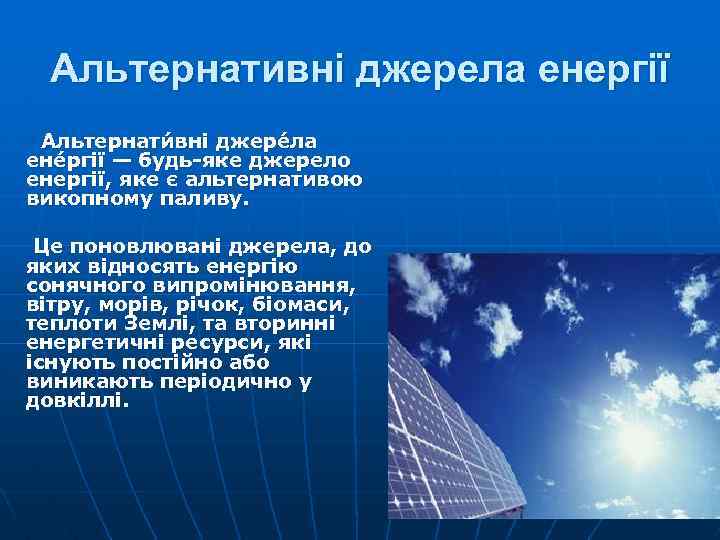 Альтернативні джерела енергії Альтернати вні джере ла ене ргії — будь-яке джерело енергії, яке