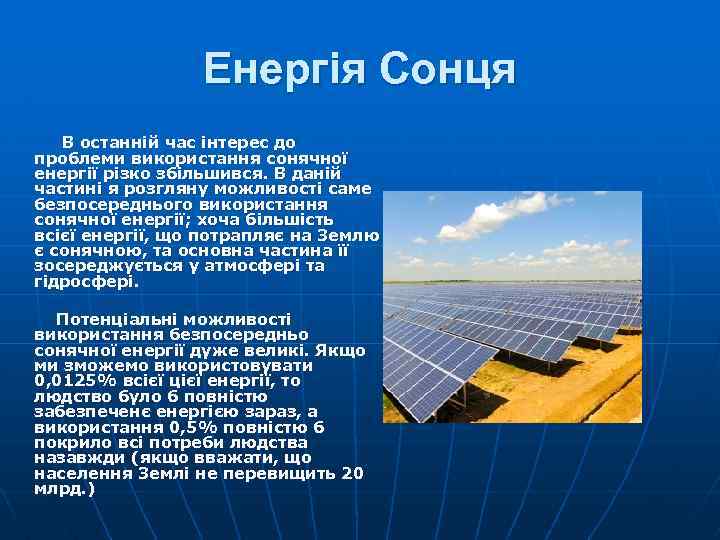 Енергія Сонця В останній час інтерес до проблеми використання сонячної енергії різко збільшився. В