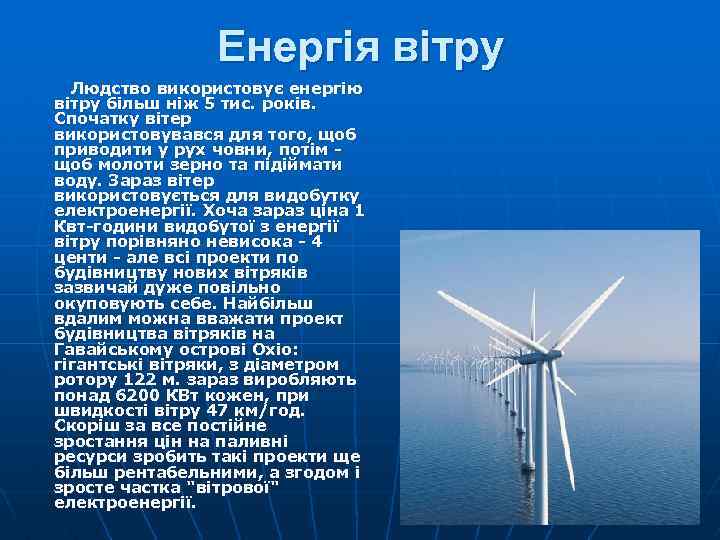 Енергія вітру Людство використовує енергію вітру більш ніж 5 тис. років. Спочатку вітер використовувався