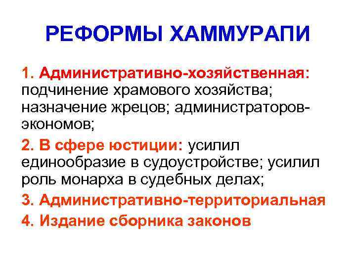 РЕФОРМЫ ХАММУРАПИ 1. Административно-хозяйственная: подчинение храмового хозяйства; назначение жрецов; администраторовэкономов; 2. В сфере юстиции:
