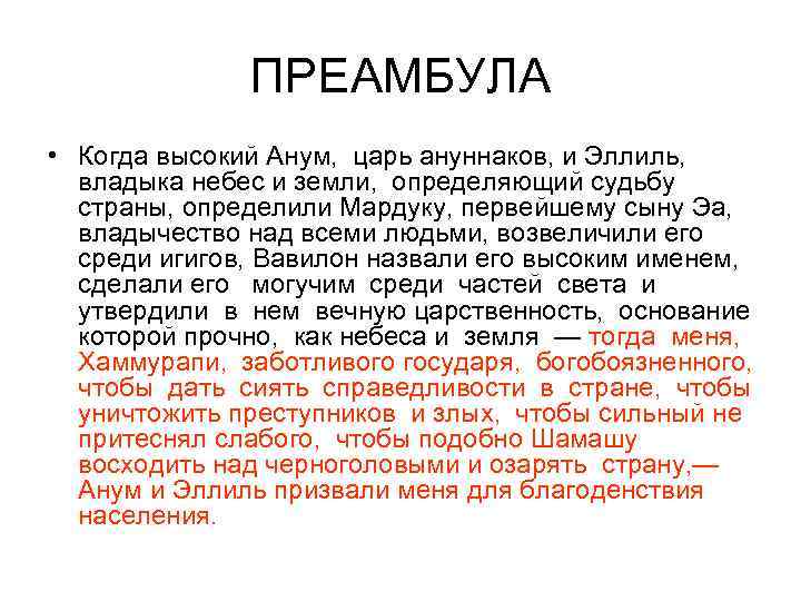 ПРЕАМБУЛА • Когда высокий Анум, царь ануннаков, и Эллиль, владыка небес и земли, определяющий